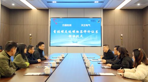 行业首张 天正再获中高压领域碳标签认证
