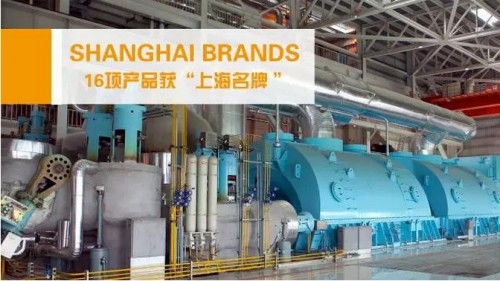 上海电气16项产品获 上海名牌