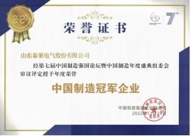山东泰莱电气荣获 新能源智能箱变十大品牌 称号,展现行业领先地位